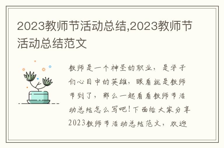 2023教師節(jié)活動總結(jié),2023教師節(jié)活動總結(jié)范文