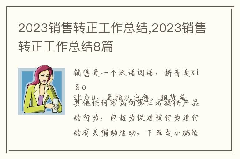 2023銷售轉(zhuǎn)正工作總結(jié),2023銷售轉(zhuǎn)正工作總結(jié)8篇