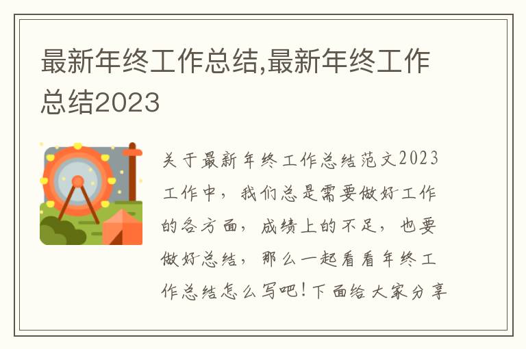 最新年終工作總結,最新年終工作總結2023