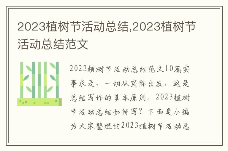 2023植樹節活動總結,2023植樹節活動總結范文