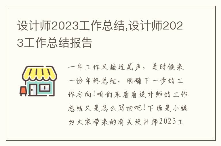 設計師2023工作總結,設計師2023工作總結報告