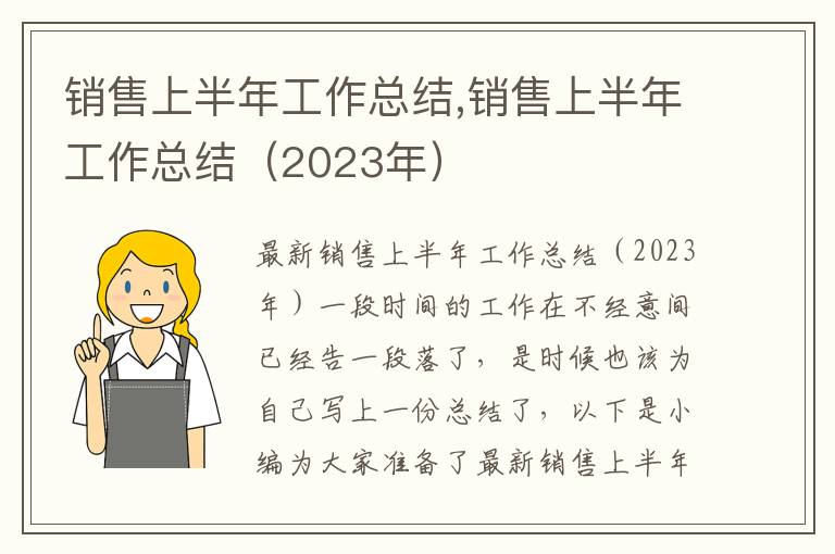 銷售上半年工作總結,銷售上半年工作總結（2023年）