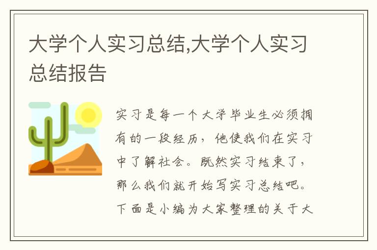 大學個人實習總結,大學個人實習總結報告