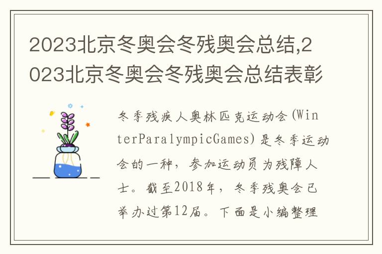 2023北京冬奧會冬殘奧會總結,2023北京冬奧會冬殘奧會總結表彰大會