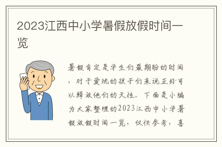 2023江西中小學暑假放假時間一覽