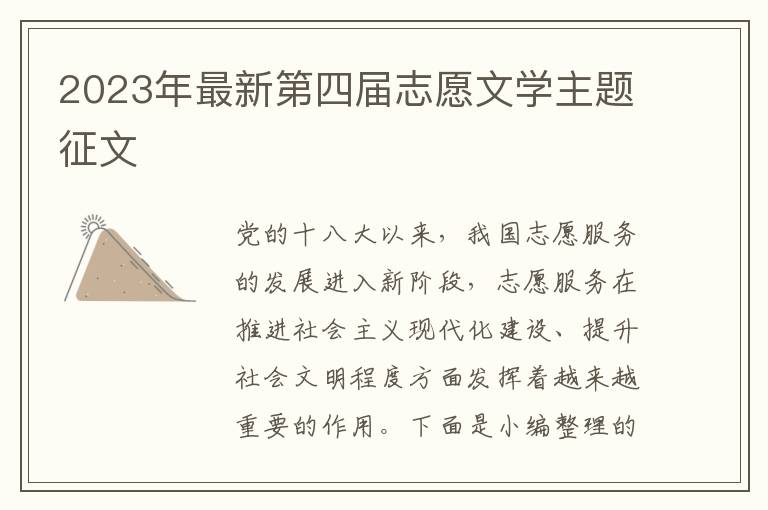 2023年最新第四屆志愿文學主題征文