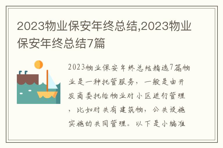 2023物業保安年終總結,2023物業保安年終總結7篇