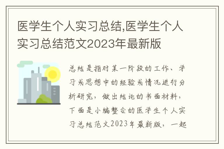 醫學生個人實習總結,醫學生個人實習總結范文2023年最新版