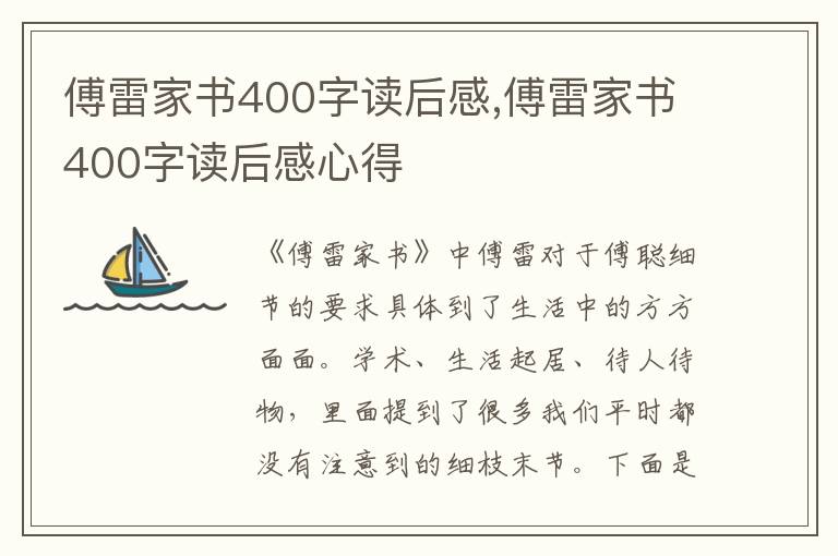 傅雷家書400字讀后感,傅雷家書400字讀后感心得