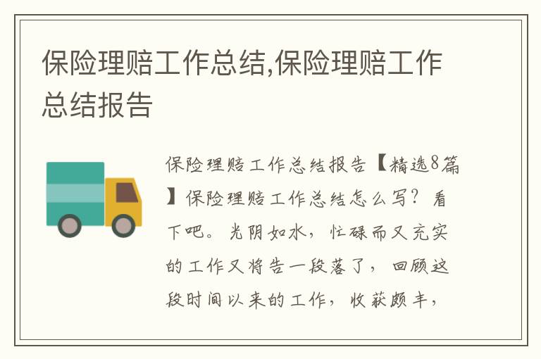 保險理賠工作總結,保險理賠工作總結報告