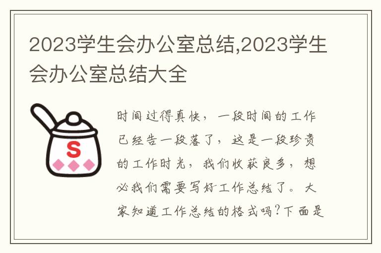 2023學生會辦公室總結(jié),2023學生會辦公室總結(jié)大全