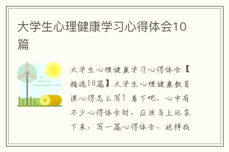 大學生心理健康學習心得體會10篇