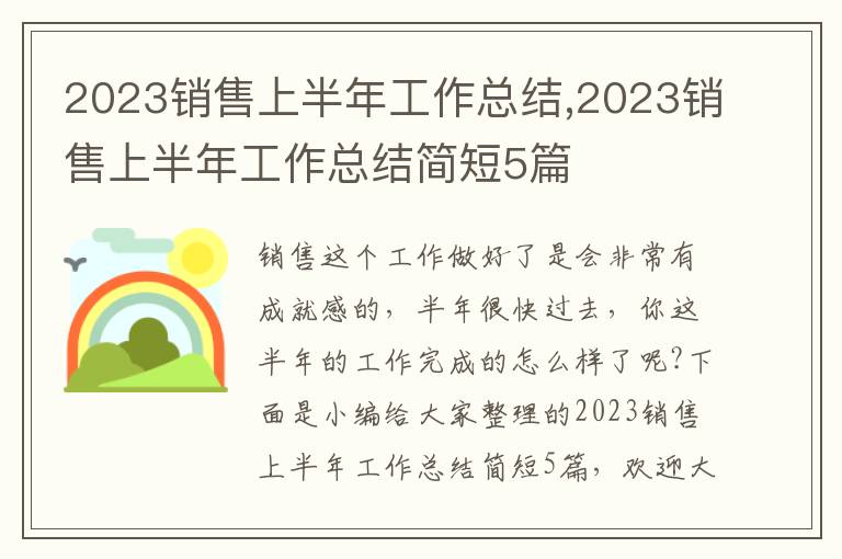 2023銷售上半年工作總結(jié),2023銷售上半年工作總結(jié)簡短5篇