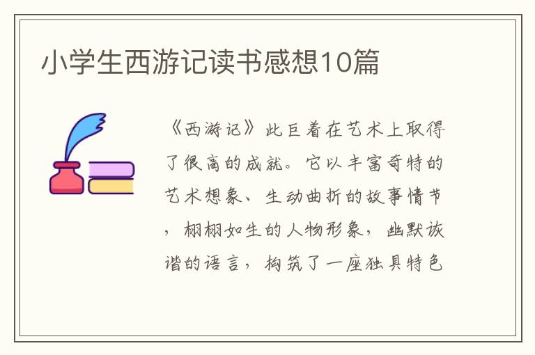 小學(xué)生西游記讀書感想10篇