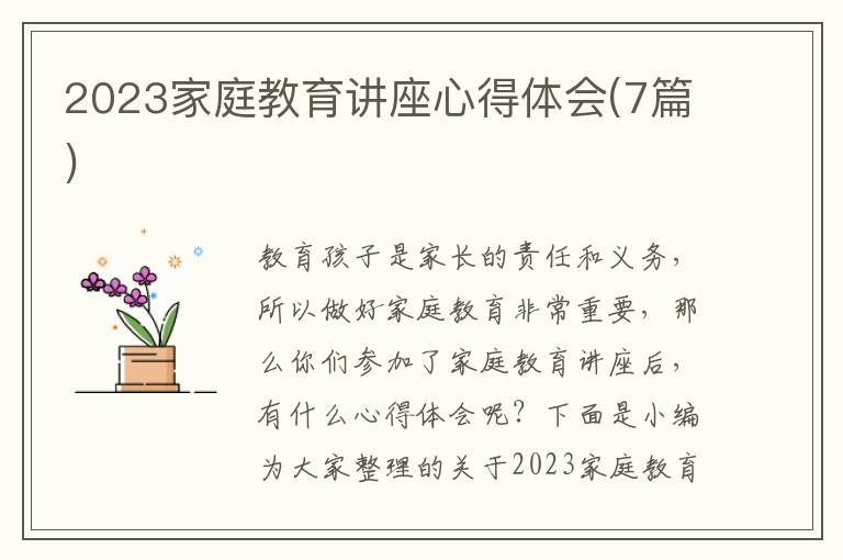 2023家庭教育講座心得體會(huì)(7篇)