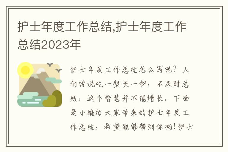 護(hù)士年度工作總結(jié),護(hù)士年度工作總結(jié)2023年