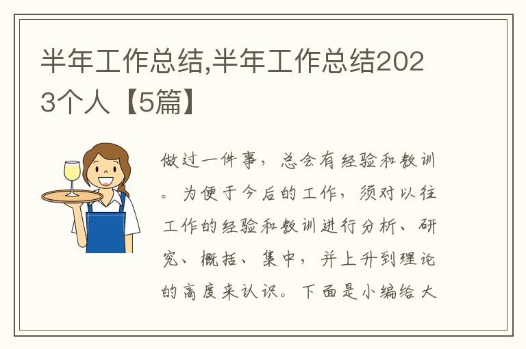 半年工作總結(jié),半年工作總結(jié)2023個(gè)人【5篇】