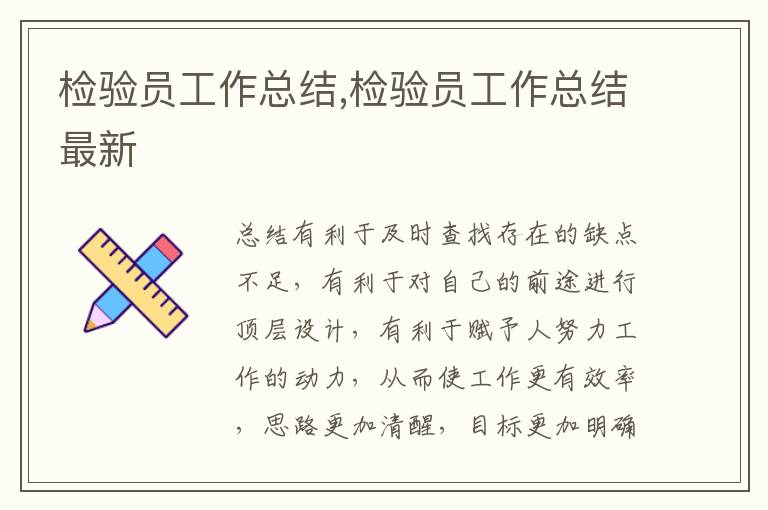 檢驗(yàn)員工作總結(jié),檢驗(yàn)員工作總結(jié)最新