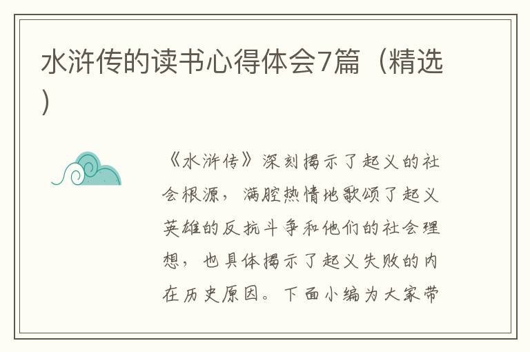 水滸傳的讀書心得體會(huì)7篇（精選）