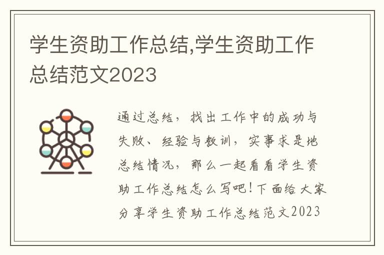 學生資助工作總結(jié),學生資助工作總結(jié)范文2023