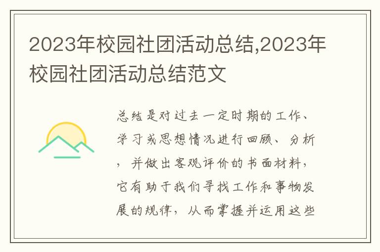 2023年校園社團活動總結(jié),2023年校園社團活動總結(jié)范文