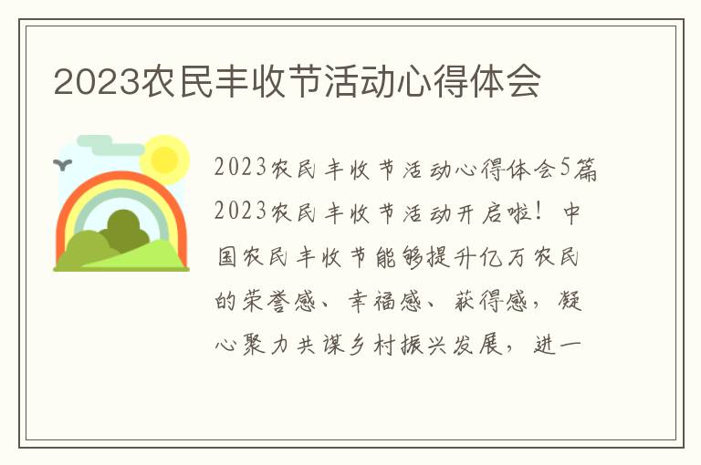 2023農(nóng)民豐收節(jié)活動(dòng)心得體會(huì)