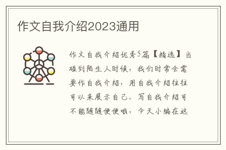 作文自我介紹2023通用