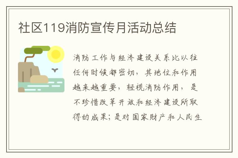 社區119消防宣傳月活動總結