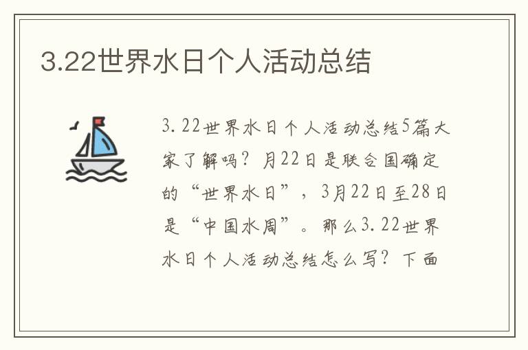 3.22世界水日個人活動總結