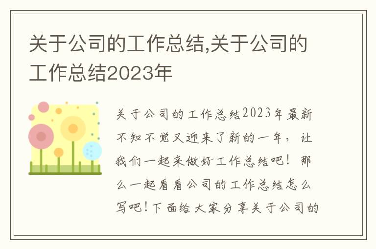 關于公司的工作總結,關于公司的工作總結2023年