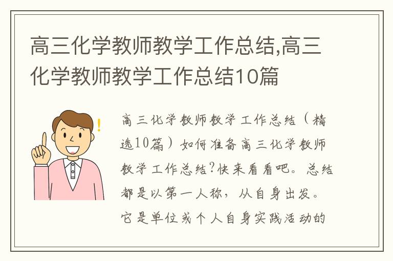 高三化學教師教學工作總結,高三化學教師教學工作總結10篇