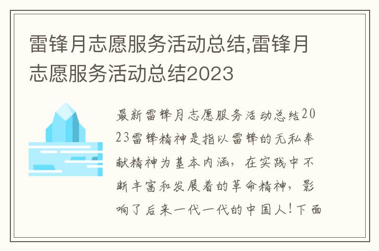 雷鋒月志愿服務活動總結,雷鋒月志愿服務活動總結2023