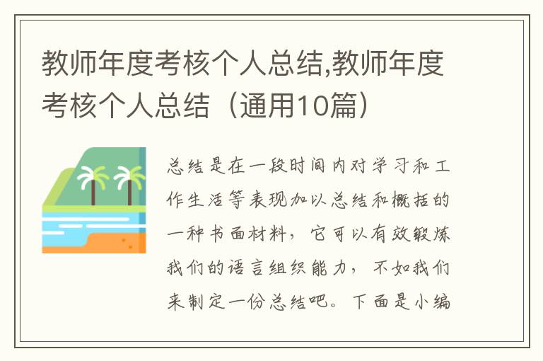 教師年度考核個人總結,教師年度考核個人總結（通用10篇）