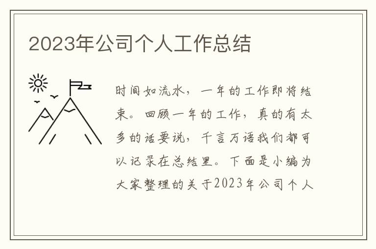 2023年公司個人工作總結