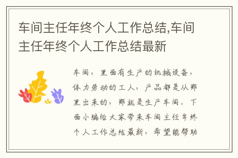 車間主任年終個人工作總結,車間主任年終個人工作總結最新