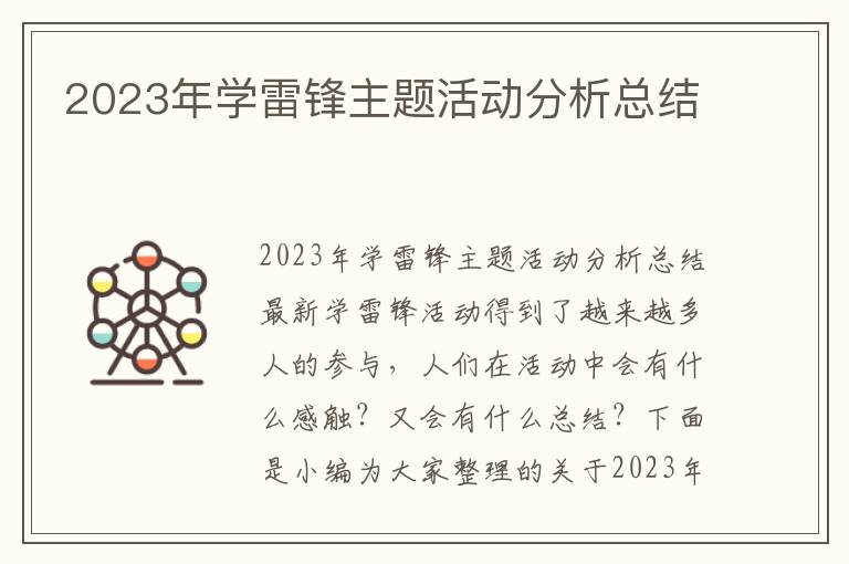 2023年學雷鋒主題活動分析總結