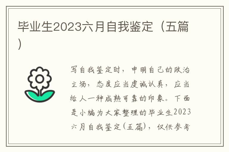 畢業生2023六月自我鑒定（五篇）