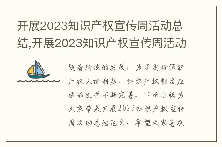 開展2023知識產權宣傳周活動總結,開展2023知識產權宣傳周活動總結范文5篇