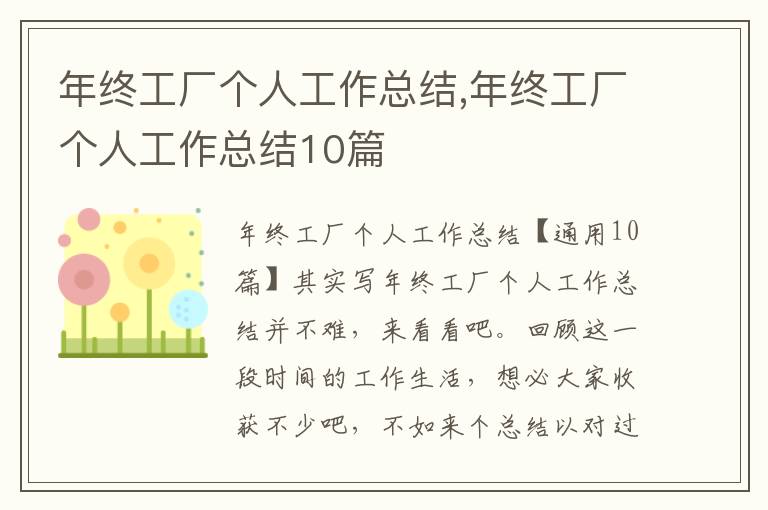 年終工廠個人工作總結,年終工廠個人工作總結10篇