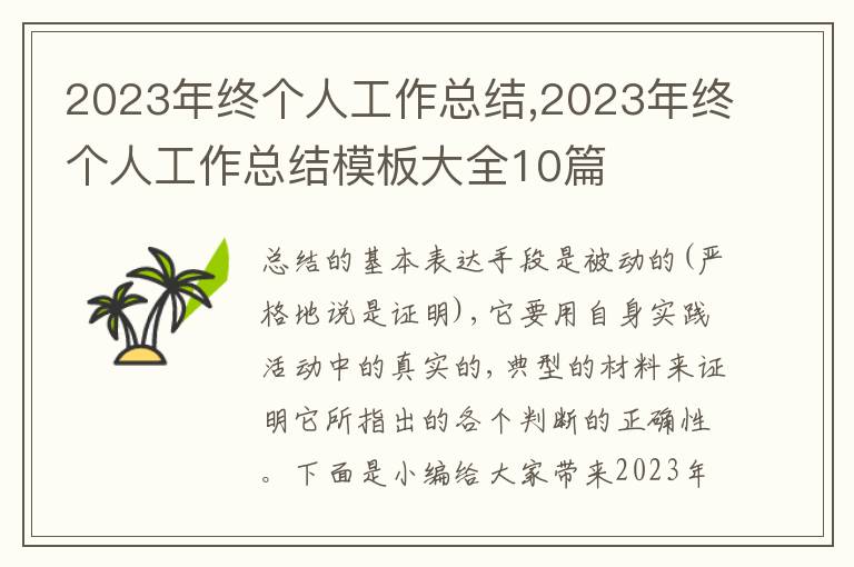 2023年終個人工作總結,2023年終個人工作總結模板大全10篇