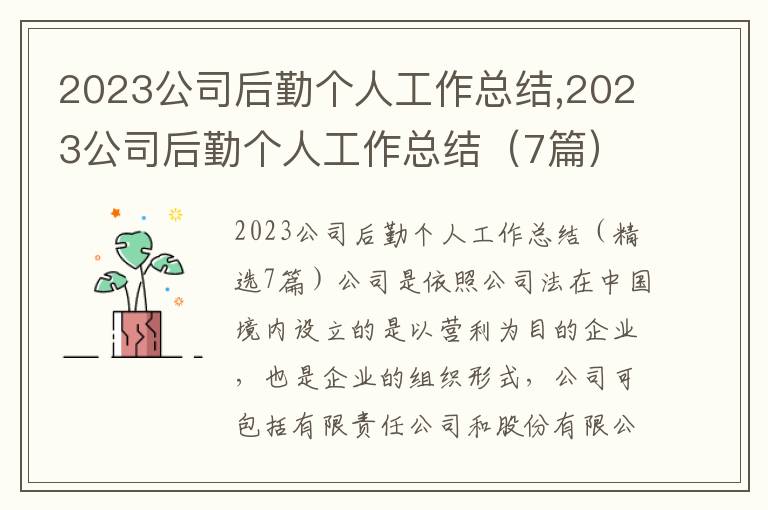 2023公司后勤個人工作總結,2023公司后勤個人工作總結（7篇）