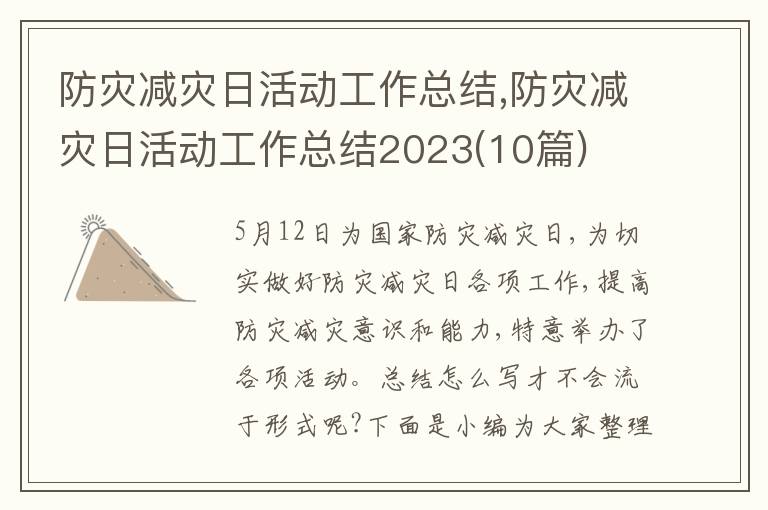 防災減災日活動工作總結,防災減災日活動工作總結2023(10篇)