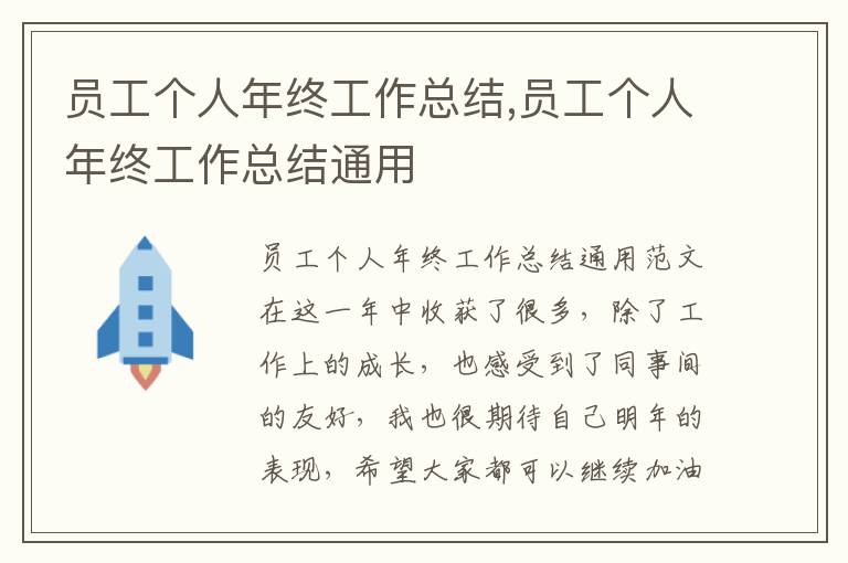 員工個人年終工作總結,員工個人年終工作總結通用