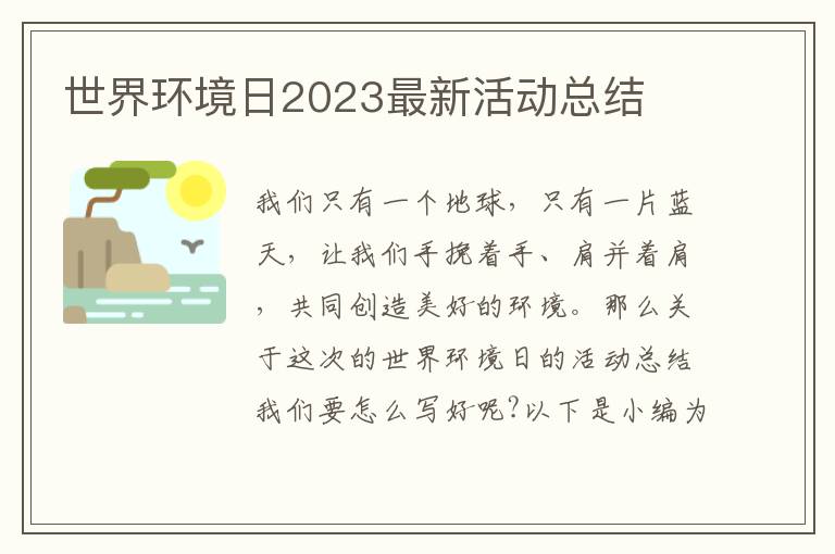 世界環境日2023最新活動總結