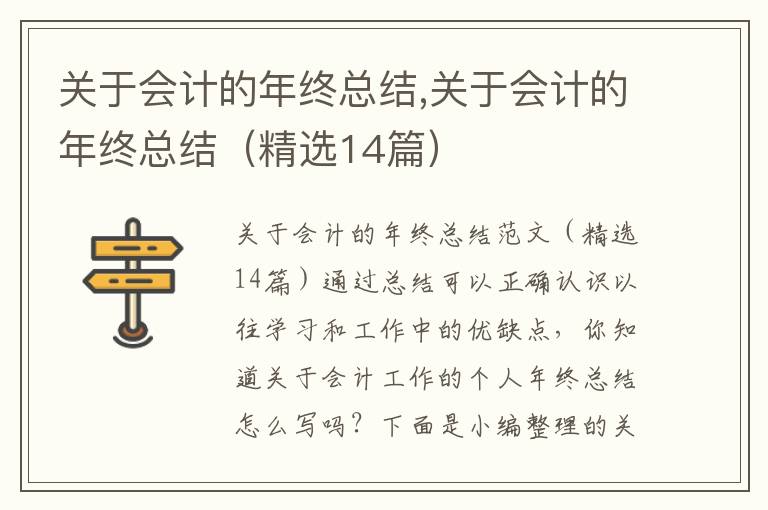 關于會計的年終總結,關于會計的年終總結（精選14篇）