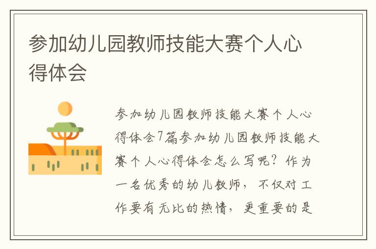 參加幼兒園教師技能大賽個(gè)人心得體會(huì)