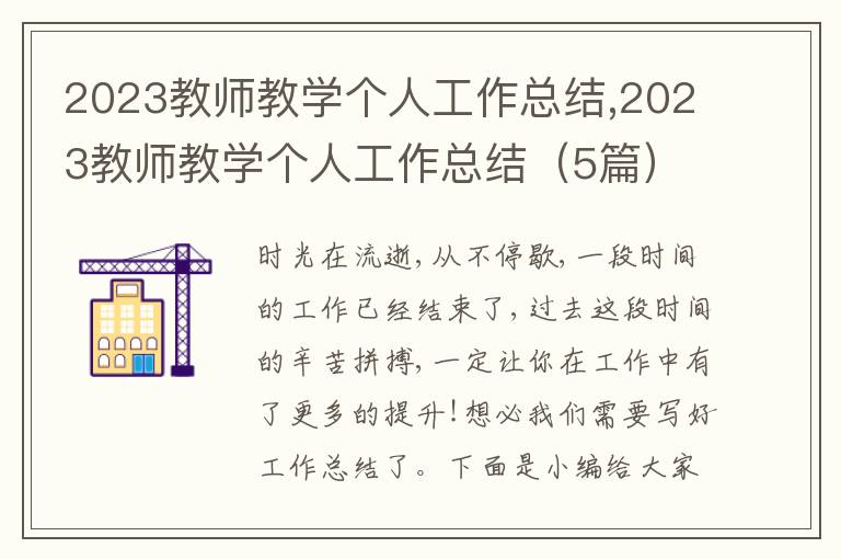 2023教師教學(xué)個人工作總結(jié),2023教師教學(xué)個人工作總結(jié)（5篇）