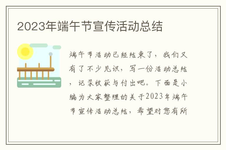 2023年端午節(jié)宣傳活動(dòng)總結(jié)