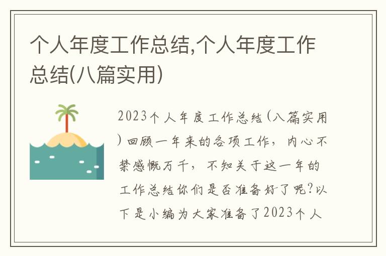 個(gè)人年度工作總結(jié),個(gè)人年度工作總結(jié)(八篇實(shí)用)