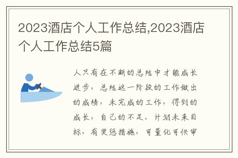 2023酒店個(gè)人工作總結(jié),2023酒店個(gè)人工作總結(jié)5篇